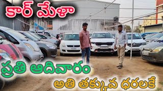 ఈ ఆదివారం కార్ మేళా // అతి తక్కువ ధరలకే కార్లు // 31/03/2024  నాడు.. 9912931339 ...