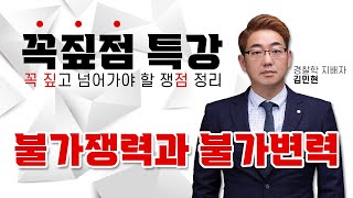 👮‍♀️경찰학 쟁점정리👮‍♂️ 불가쟁력과 불가변력 - 김민현 특강