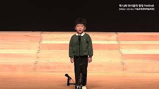 제13회 천사들의 합창 Festival 제8회 전국동요콩쿠르 유치부 은상 김재현