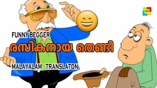 രസികനായ തെണ്ടി (funny begger)