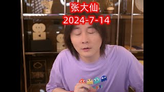 【直播回放】抖音张大仙2024年07月14日19点场直播   #张大仙#王者荣耀