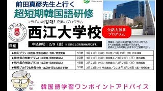 西江大学短期研修は楽しい！【900韓国語学習ワンポイントアドバイス】