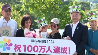 「いろんな花を見られていい思い出に」来場者100万人達成し「浜名湖花博2024」閉幕＝浜松市