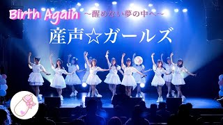 【4カメマルチ編集】産声☆ガールズ Birth ☆Again 〜醒めない夢の中へ〜　音声改変版