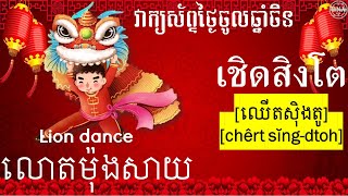 #StudyThai |Chinese New Year |វាក្យស័ព្ទថ្ងៃចូលឆ្នាំចិន |#រៀនភាសាថៃ