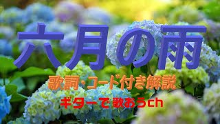 懐かしの昭和フォーク！ 小椋佳の『六月の雨』を簡単弾き語り【中高年・シニア向けギター教室】