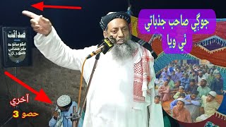 azmat e quran part 3 at bakhar jamali by maulana sibghatullah jogi sahib || sibghatullah jogi new