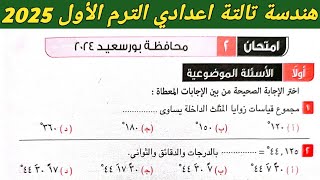 حل امتحان 2 محافظة بور سعيد هندسة تالتة اعدادي الترم الاول 2025 . صفحة 130 كراسة المعاصر 2025