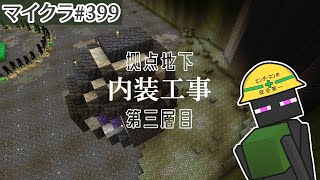 【マイクラ＃399】床の土台？を作る①