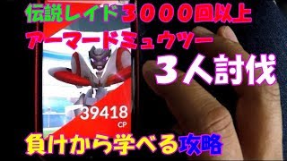 【ポケモンＧＯ】３人討伐　アーマードミュウツー　負けから学べる！