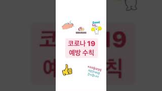 아무리 강조해도 지나침이 없는 코로나19 확산 방지를 위한 개인위생 관리