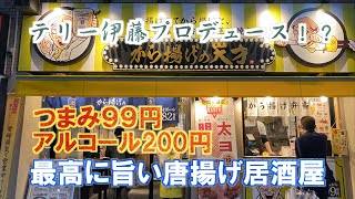 【東京・五反田】つまみ99円＆酒200円の唐揚げ居酒屋【唐揚げの天才酒場・テリー伊藤】