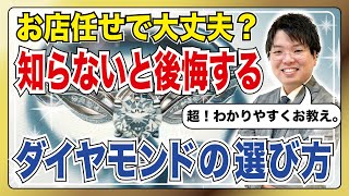 【プロが解説】超初心者向け！婚約指輪選びで役立つ！ダイヤの選び方。