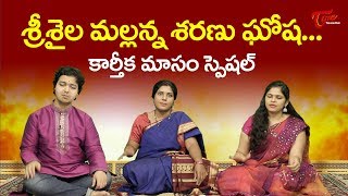 Karthika Masam Special 2020 | శ్రీశైల మల్లన్నశరణు ఘోష | Srisaila Mallanna Sharanu Gosha | BhaktiOne