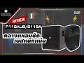 รีวิว I P112 AUB+ S118A ลำโพง PA เสียงดี ชัด!!จับคู่ซัพวูฟเฟอร์เสียงหนักแน่น!!