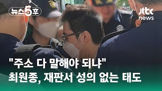 "주소 다 말해야 되냐"…최원종, 재판서 성의 없는 태도 / JTBC 뉴스5후