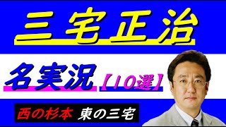 【字幕あり】三宅正治 名実況【10選】