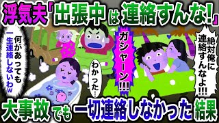 浮気夫「出張中に連絡するな！」→夫が大事故に遭ったが一切連絡しなかった結果