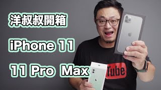 洋叔叔 iPhone 11 11 Pro Max 開箱 真的有漂亮