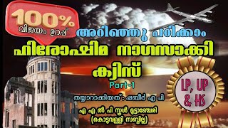 ഹിരോഷിമ നാഗസാക്കി ക്വിസ് (part 1)അറിഞ്ഞു പഠിക്കാം... വിജയം ഉറപ്പ് 👍🏿👍🏿