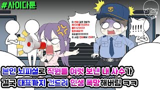 사이다툰] 본인 뇌피셜로 직원들 여럿 보낸 내 사수가 결국 대표까지 건드려 인생 폭망해버림 ㅋㅋ | 갓쇼툰