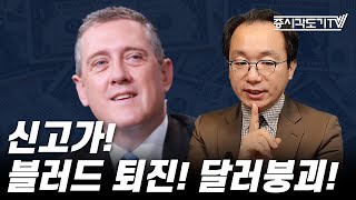 [미국마감] 신고가! 블러드 퇴진! 달러붕괴!