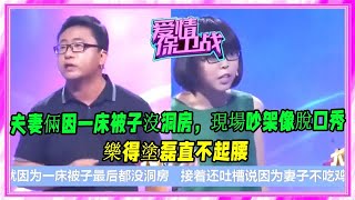 《愛情保衛戰》：夫妻倆因一床被子沒洞房，現場吵架像脫口秀，樂得塗磊直不起腰