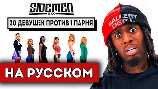 20 ДЕВУШЕК VS КАЙ СЕНАТ (полный перевод)