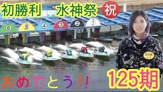 ボートレース鳴門最終日　金子七海選手初勝利・水神祭