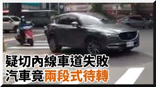 汽車「兩段式左轉」倒車駛入乖巧待轉　網友笑：上輩子是機車｜道路交通｜交通規則｜趣聞｜精選影片