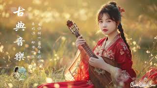 Chinese Classical Music | 超好聽的中國古典音樂 古箏、琵琶、竹笛、二胡 中國風純音樂的獨特韻味 - 古箏音樂 放鬆心情 安靜音樂 冥想音樂 - 超好聽的中國古典音樂 🍅