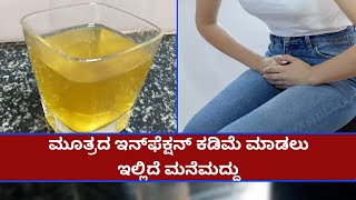 Home Remedy For Urine Infection | UTI Infection Remedy | Vijay Karnataka