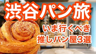 【渋谷】フランスから再上陸！骨董通りにリニューアル！渋谷の隠れ家ベーカリー