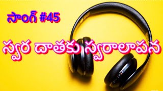 స్వరదాతకు స్వరాలాపన - సాంగ్ 45- Swara Dathaku Swaralapana-Song-45 By #Rayam2903