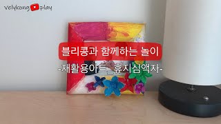 [블리콩플레이] 재활용아트_휴지심액자~!