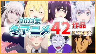 【2023年冬アニメ】期待の新作大量！！全部で42作品PVと一緒に紹介！【アニメ紹介】