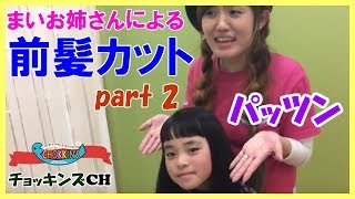 失敗しない前髪カットpart2 パッツン こども キッズ 美容室 美容院 ヘアサロン キッズスタイリスト 埼玉 イオンレイクタウン店 CHOKKIN'S チョッキンズ