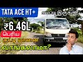 புதிய Tata ACE HT+ பெரிய குட்டி யானை வாங்கலமா? | தமிழ் விமர்சனம் | Part 01 | #AutoTrendTamil