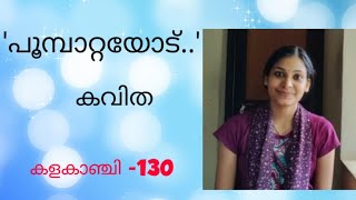 'പൂമ്പാറ്റയോട്.'||Malayalam Recitation...