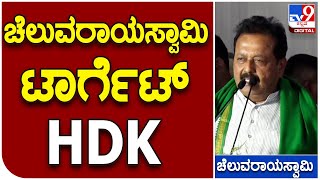 Cheluvarayayaswamy: ಮಂಡ್ಯದಲ್ಲಿ ಡಿಕೆ ಎದುರೇ ಸಿದ್ದು ಹೊಗಳಿ HDK ಟಾರ್ಗೆಟ್‌ ಮಾಡಿದ ಚೆಲುವರಾಯಸ್ವಾಮಿ| #TV9D