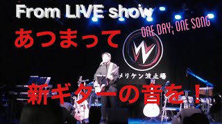 あつまって（ライブ・オリジナル）１日１曲 #316 すぎたじゅんじ　The Stream Guitar お披露目ライブ　ギター弾き語り Junji Sugita, ONE DAY, ONE SONG