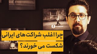 چرا اغلب شراکتهای ایرانی شکست می خورند؟