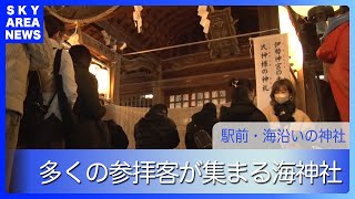 海沿いにある神社で元日から初詣客で大にぎわい（海神社）[24.1.1]【スカイエリアTV】