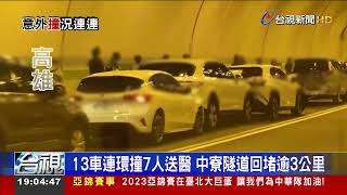 13車連環撞7人送醫 中寮隧道回堵逾3公里