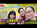 ふくろうfm 39power（20200228放送音源）ゲスト：大空亜由美さん