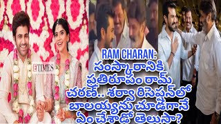 సంస్కారానికి ప్రతిరూపం రామ్‌ చరణ్‌.. శర్వా రిసెప్షన్‌లో బాలయ్యను చూడగానే ఏం చేశాడో తెలుసా?