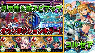 【モンスト】あの新クエストで『コルセア獣神化改』が大暴れ!!!『ダウンポジションキラーL』の殴りや『防スピアップ』のサポートが優秀過ぎた