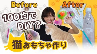 超簡単！猫のおもちゃを手作りで作ってみたらすごいことに！？【DIY？】