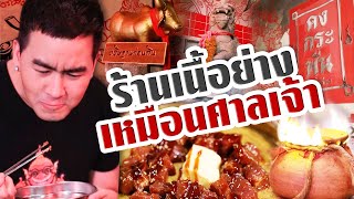 ร้านเนื้อย่างเหมือนศาลเจ้า | ไทยทึ่ง WOW! THAILAND