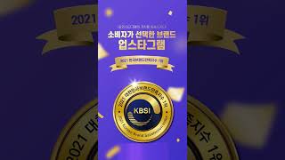 소비자가 선택한 브랜드 업스타그램! 2021 한국브랜드만족지수 1위